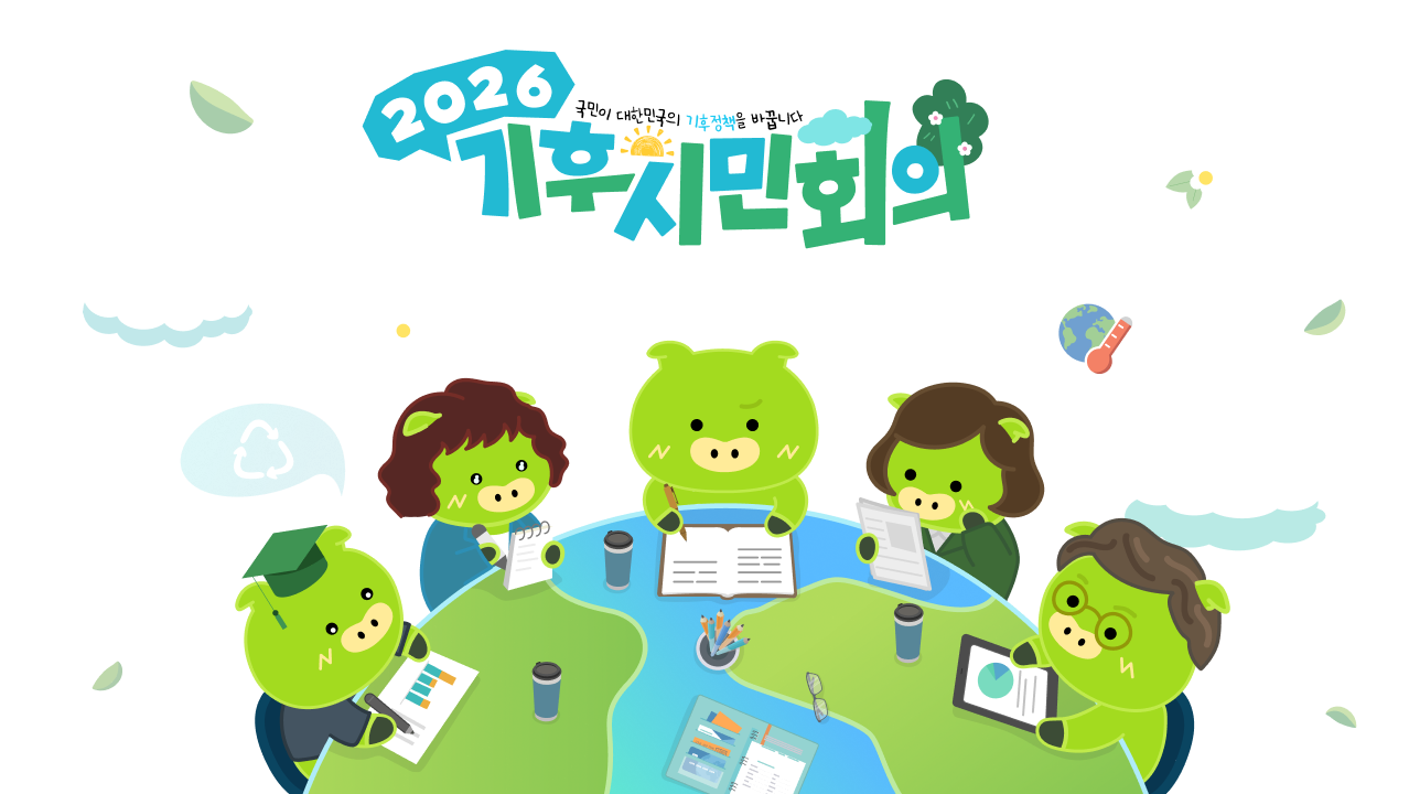 2026 국민이 대한민국의 기후정책을 바꿉니다. 기후시민회의