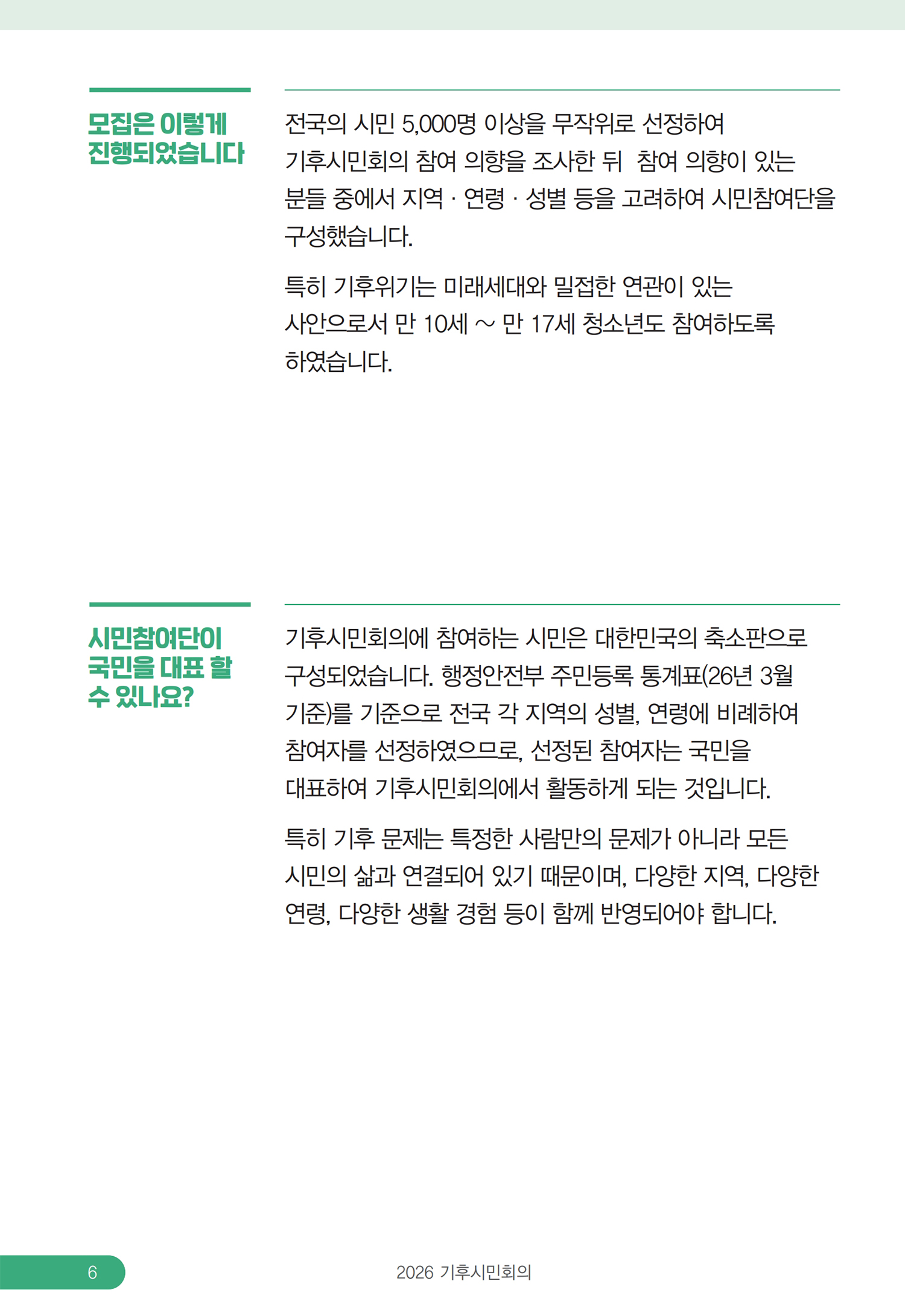 시민참여단 모집 절차와 지역·연령·성별 비례에 따른 국민 대표성 설명