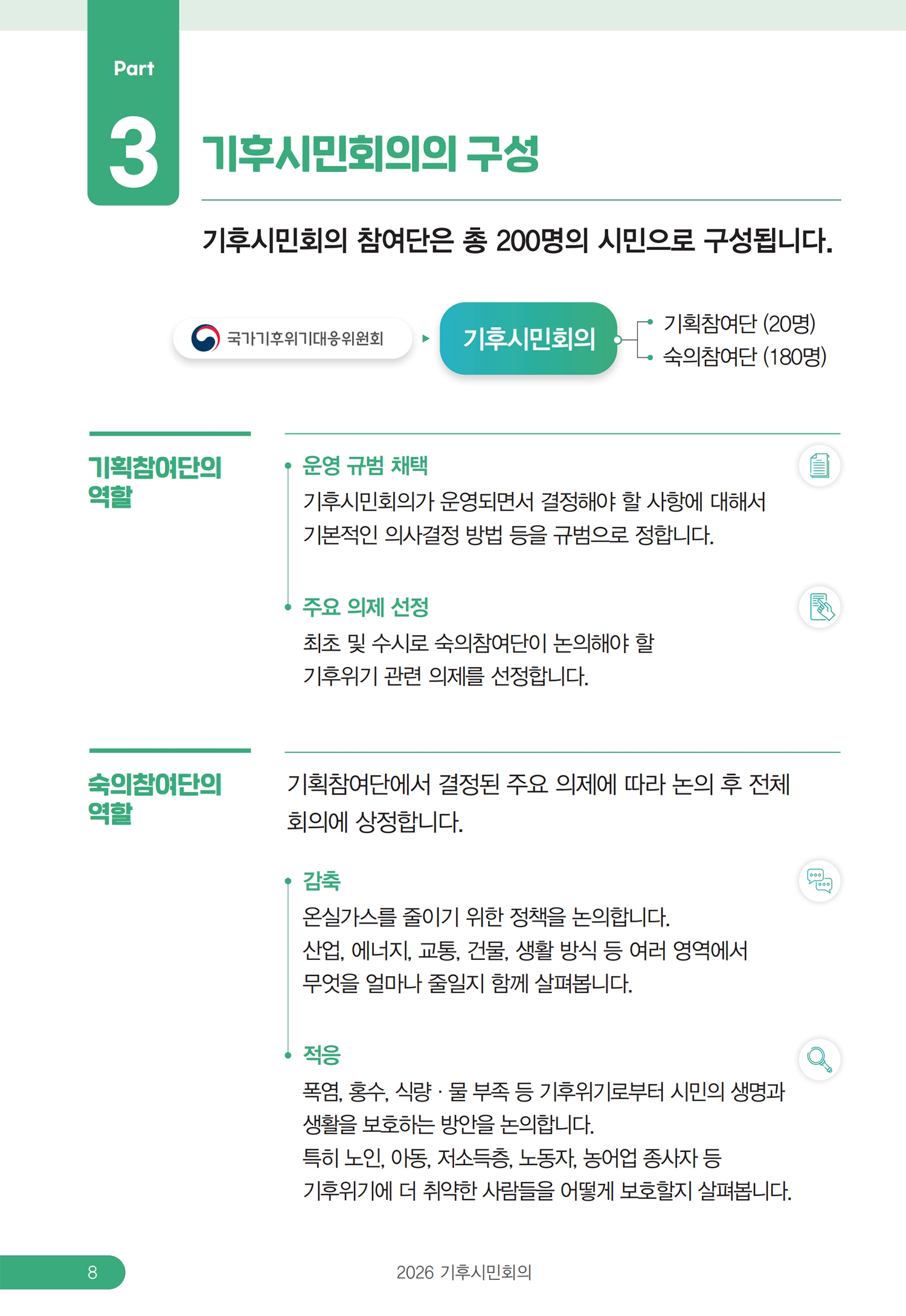 Part 3. 기후시민회의 구성: 기획참여단·숙의참여단 역할(감축·적응)