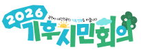 2026 기후시민회의 - 국민이 대한민국의 기후 정책을 바꿉니다.